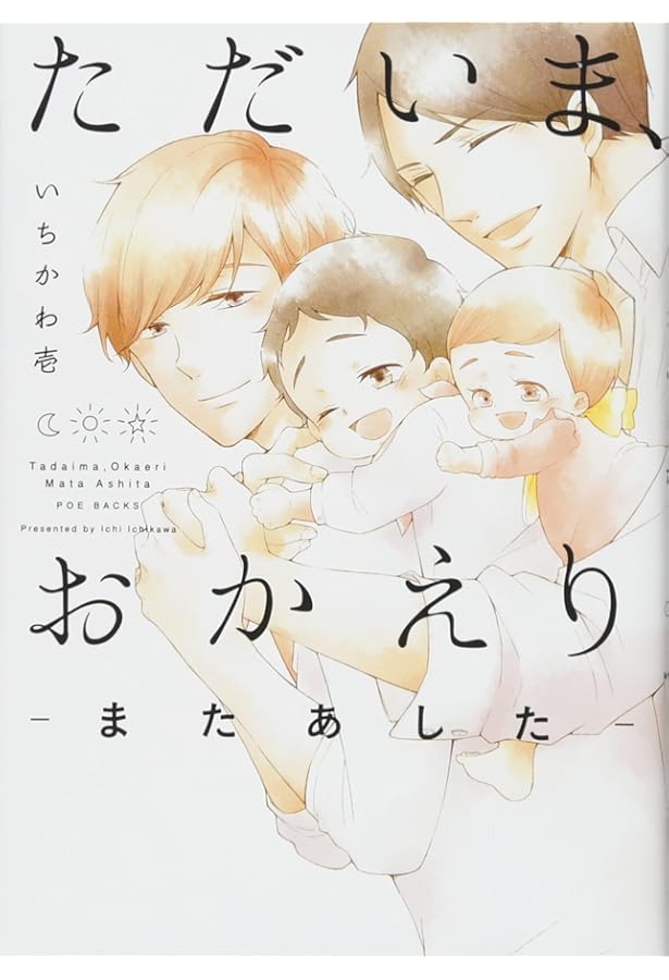 ただいま、おかえり (ザ オメガバース プロジェクト コミックス